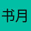 书月。