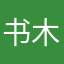 书木木