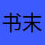 书末附有