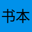 书本有水壶