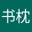 书枕