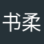 书柔.