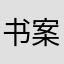 书案an