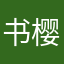 书樱金婚