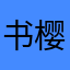 书樱99