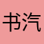 书汽
