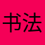 书法爱好者之九九九