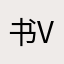书法课了部分人同行 vv 从洞若观火和 vv
