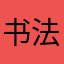 书法ai hao zhe