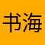 书海一页