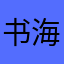 书海里的鱼儿