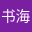 书海飘香