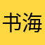 书海w