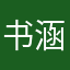 书涵咪儿