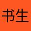 书生三郎