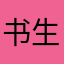 书生不轻狂