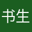 书生安恒