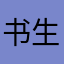 书生小哥