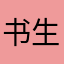 书生本色爆炸事件