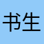 书生没吃饭