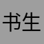 书生的意志
