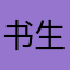 书生12453