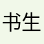 书生Er