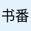 书番