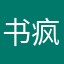 书疯，