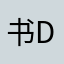 书的歌。 djjdhd