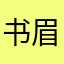 书眉间清风