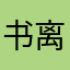 书离梦歌