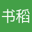 书稻
