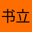 书立邮集@。中级职称