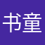 书童爱读书