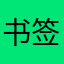 书签——问他