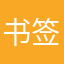 书签～陪伴