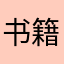 书籍内容无删减