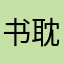 书耽未签约作者
