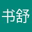 书舒E