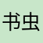 书虫一小条