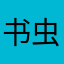书虫虫101