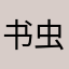 书虫..