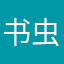 书虫78