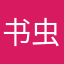 书虫9527青年版