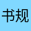 书规