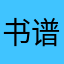 书谱晋韵