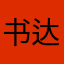 书达达