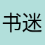 书迷大妹妹