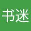 书迷的kg